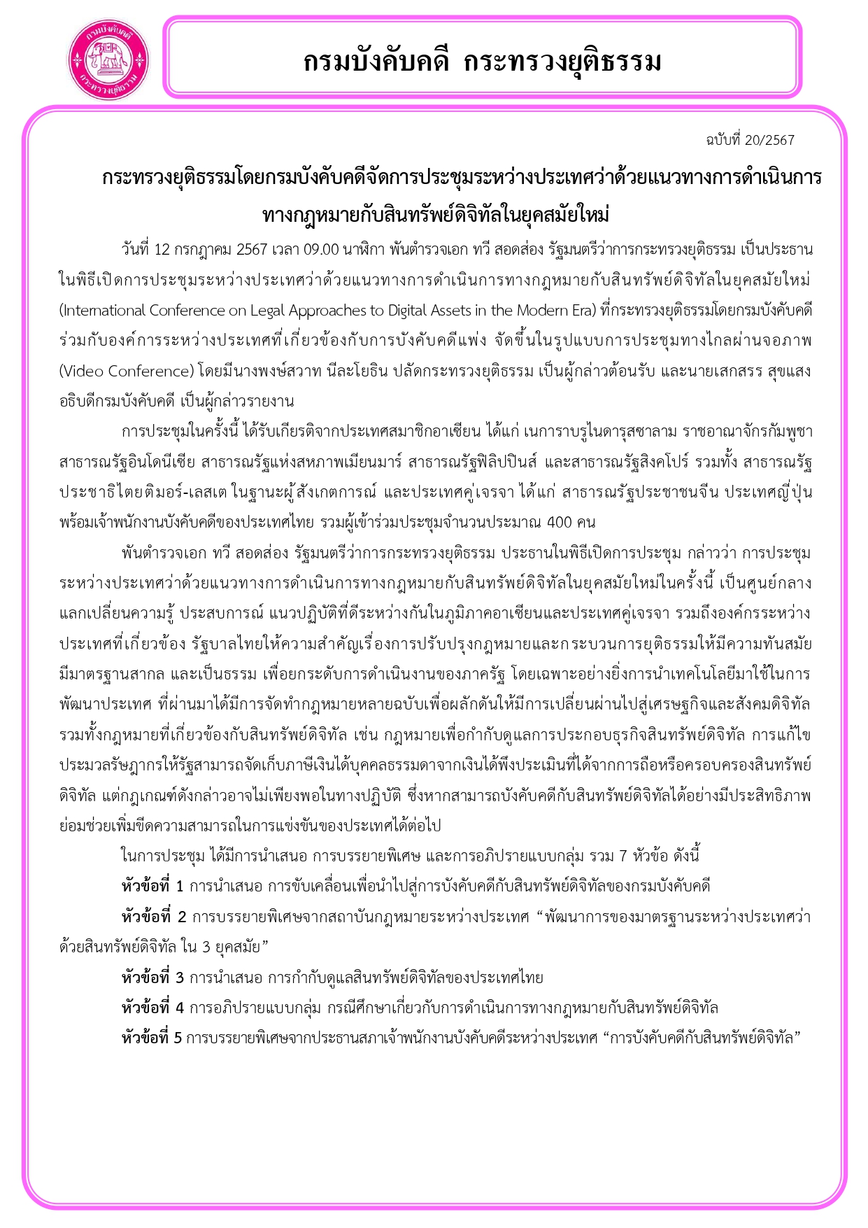 กระทรวงยุติธรรมโดยกรมบังคับคดีจัดการประชุมระหว่างประเทศว่าด้วยแนวทางการดำเนินการทางกฎหมายกับสินทรัพย์ดิจิทัลในยุคสมัยใหม่ 